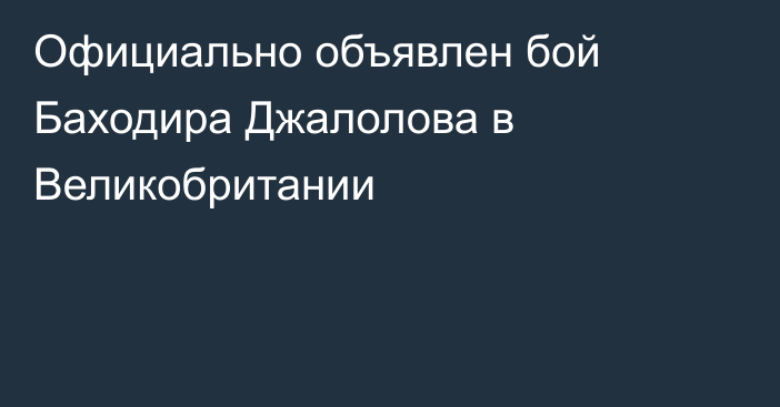Официально объявлен бой Баходира Джалолова в Великобритании