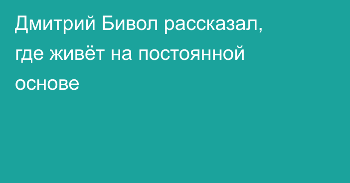 Дмитрий Бивол рассказал, где живёт на постоянной основе