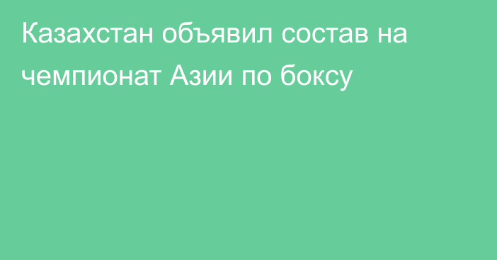 Казахстан объявил состав на чемпионат Азии по боксу