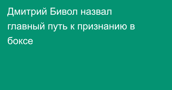 Дмитрий Бивол назвал главный путь к признанию в боксе