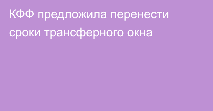 КФФ предложила перенести сроки трансферного окна