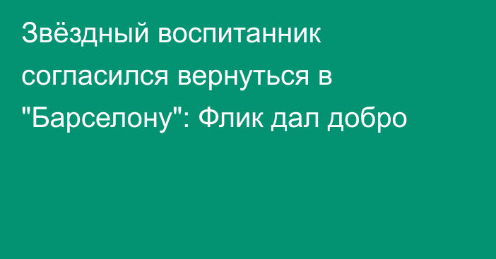 Звёздный воспитанник согласился вернуться в 