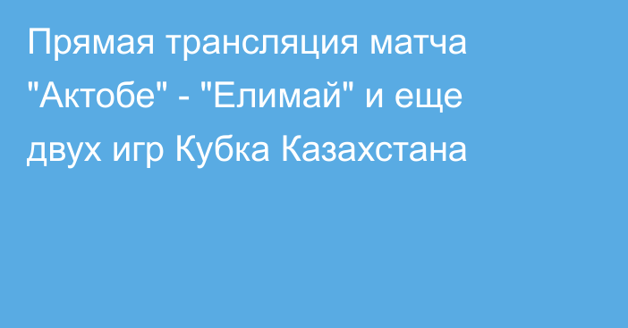 Прямая трансляция матча 