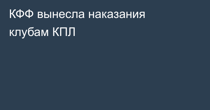 КФФ вынесла наказания клубам КПЛ