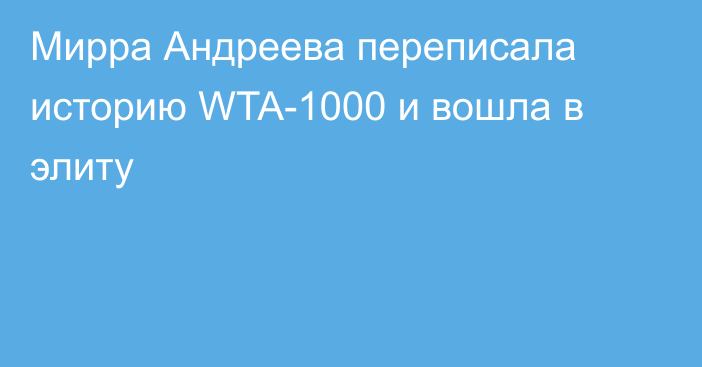 Мирра Андреева переписала историю WTA-1000 и вошла в элиту