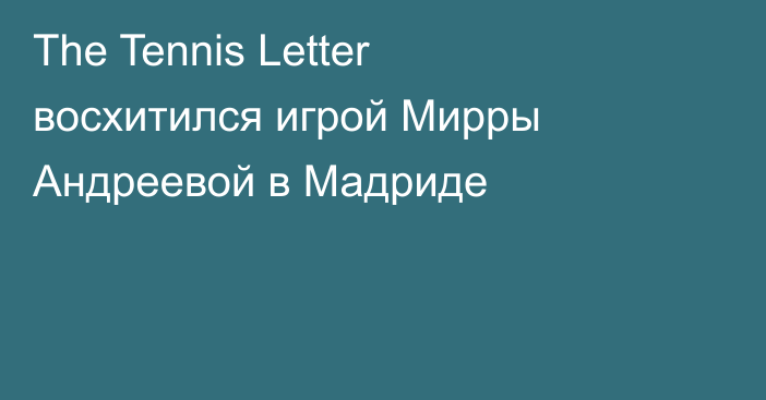 The Tennis Letter восхитился игрой Мирры Андреевой в Мадриде