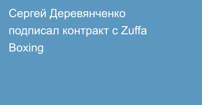 Сергей Деревянченко подписал контракт с Zuffa Boxing