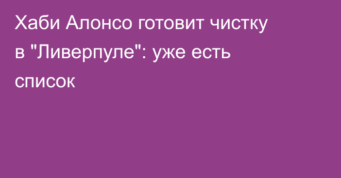 Хаби Алонсо готовит чистку в 