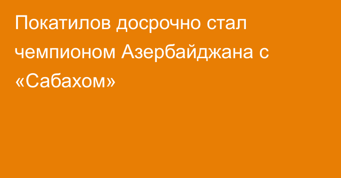 Покатилов досрочно стал чемпионом Азербайджана с «Сабахом»