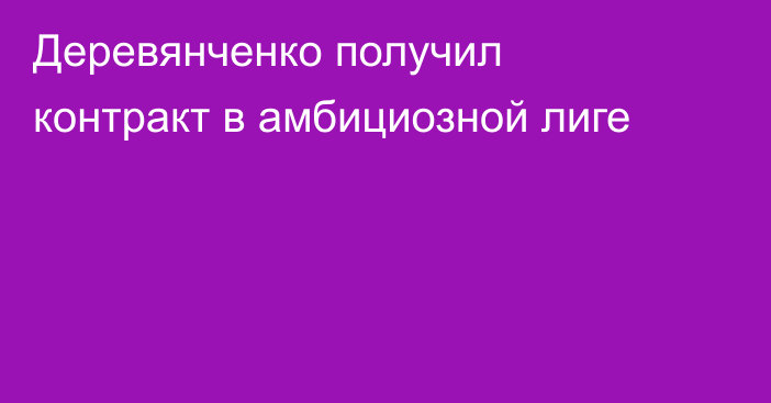 Деревянченко получил контракт в амбициозной лиге