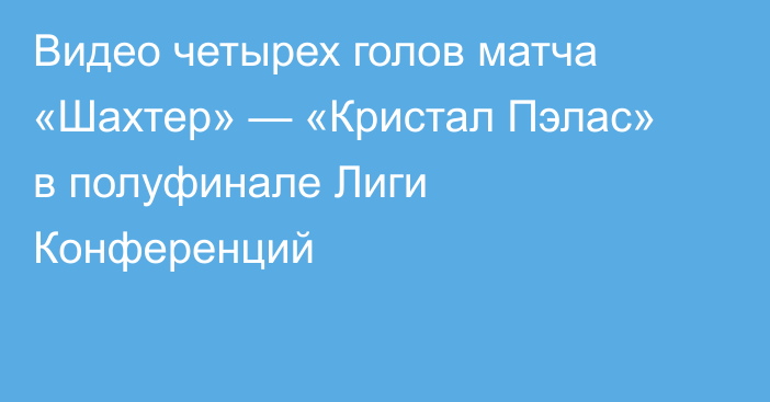 Видео четырех голов матча «Шахтер» — «Кристал Пэлас» в полуфинале Лиги Конференций