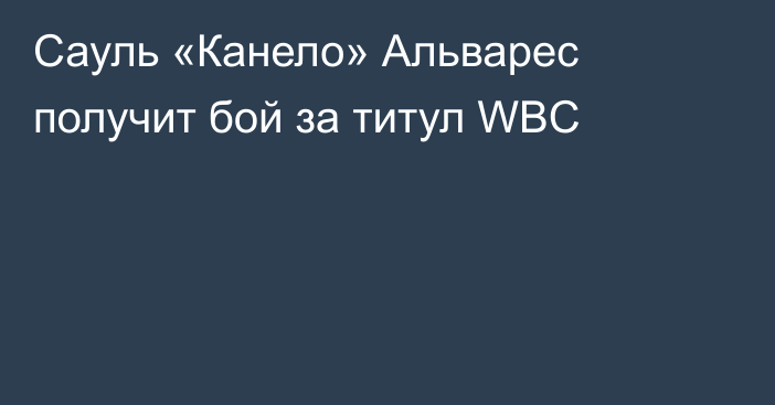 Сауль «Канело» Альварес получит бой за титул WBC