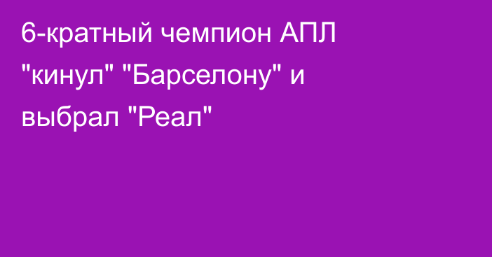 6-кратный чемпион АПЛ 