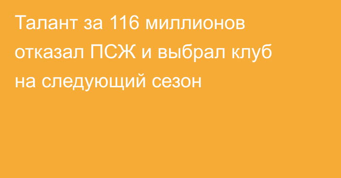 Талант за 116 миллионов отказал ПСЖ и выбрал клуб на следующий сезон