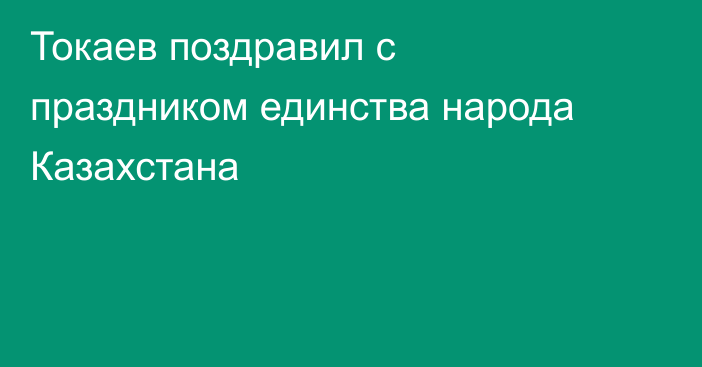 Токаев поздравил с праздником единства народа Казахстана