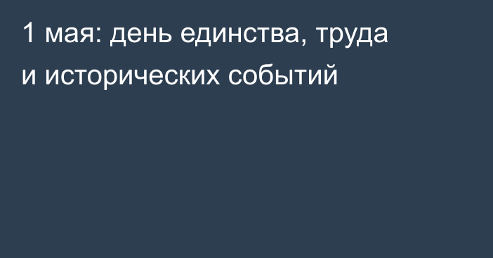 1 мая: день единства, труда и исторических событий