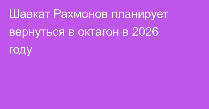Шавкат Рахмонов планирует вернуться в октагон в 2026 году