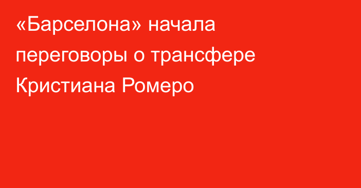 «Барселона» начала переговоры о трансфере Кристиана Ромеро