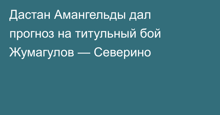 Дастан Амангельды дал прогноз на титульный бой Жумагулов — Северино