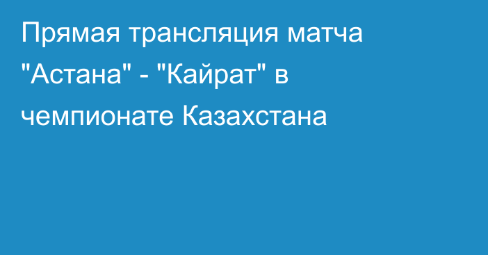 Прямая трансляция матча 