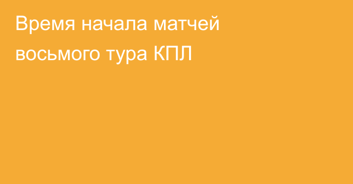 Время начала матчей восьмого тура КПЛ