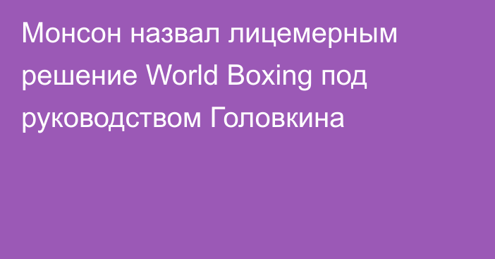 Монсон назвал лицемерным решение World Boxing под руководством Головкина