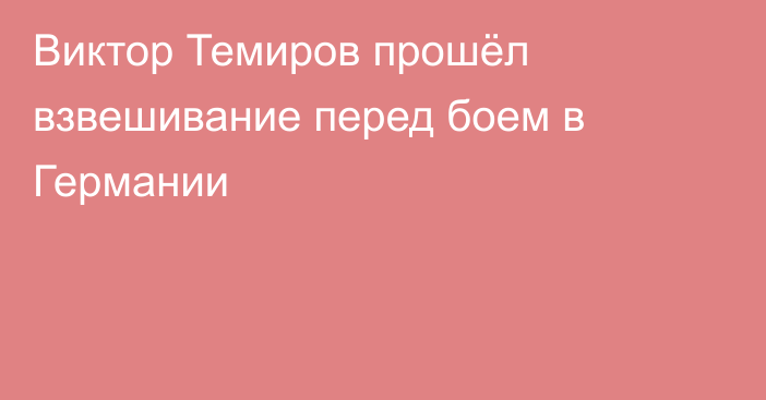 Виктор Темиров прошёл взвешивание перед боем в Германии