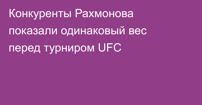 Конкуренты Рахмонова показали одинаковый вес перед турниром UFC