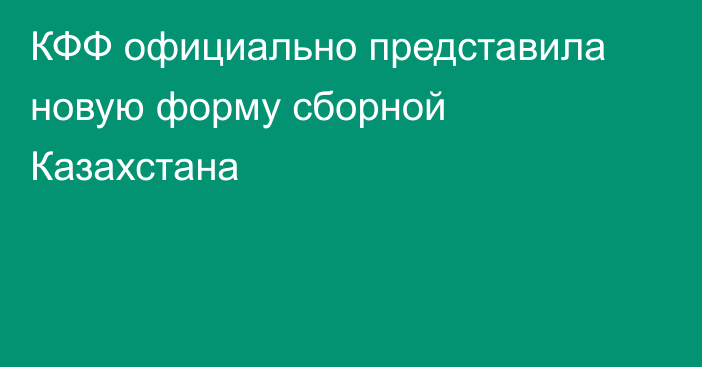 КФФ официально представила новую форму сборной Казахстана