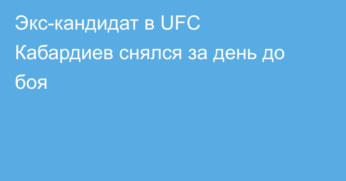 Экс-кандидат в UFC Кабардиев снялся за день до боя