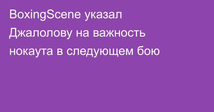 BoxingScene указал Джалолову на важность нокаута в следующем бою
