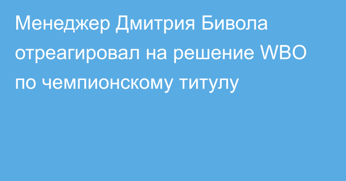 Менеджер Дмитрия Бивола отреагировал на решение WBO по чемпионскому титулу