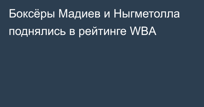 Боксёры Мадиев и Ныгметолла поднялись в рейтинге WBA