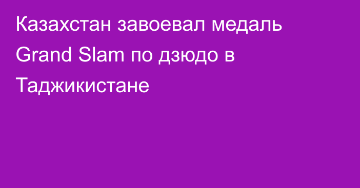 Казахстан завоевал медаль Grand Slam по дзюдо в Таджикистане