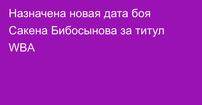 Назначена новая дата боя Сакена Бибосынова за титул WBA