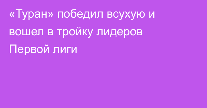«Туран» победил всухую и вошел в тройку лидеров Первой лиги