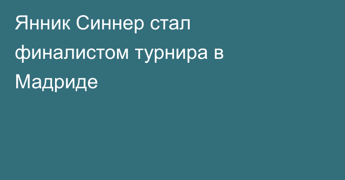 Янник Синнер стал финалистом турнира в Мадриде