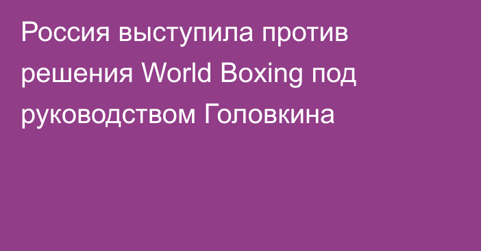 Россия выступила против решения World Boxing под руководством Головкина