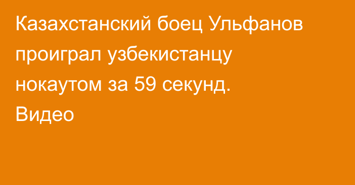 Казахстанский боец Ульфанов проиграл узбекистанцу нокаутом за 59 секунд. Видео