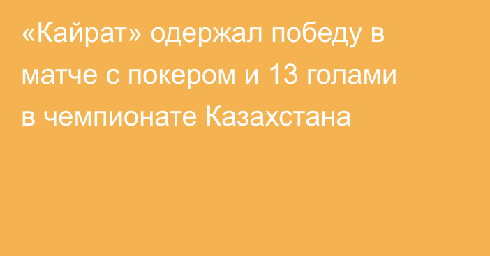 «Кайрат» одержал победу в матче с покером и 13 голами в чемпионате Казахстана