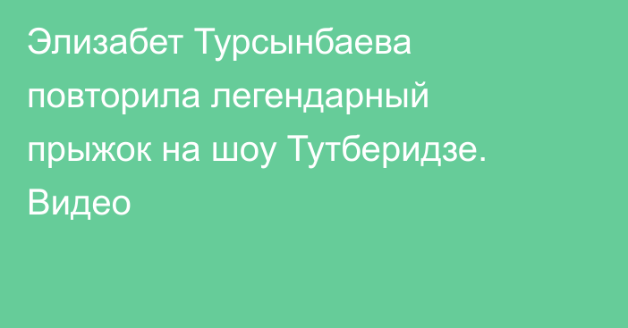Элизабет Турсынбаева повторила легендарный прыжок на шоу Тутберидзе. Видео