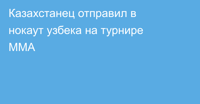 Казахстанец отправил в нокаут узбека на турнире ММА