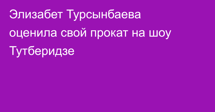 Элизабет Турсынбаева оценила свой прокат на шоу Тутберидзе