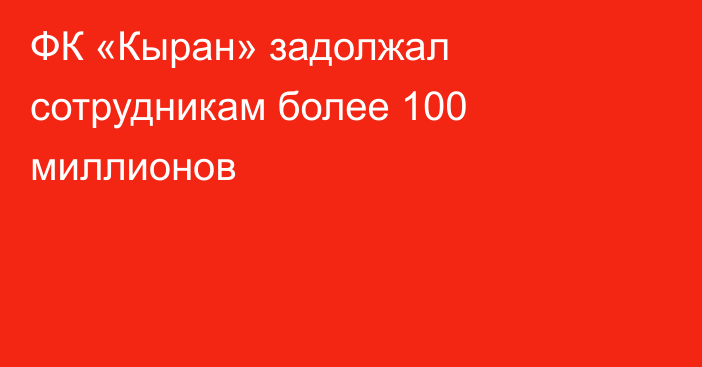 ФК «Кыран» задолжал сотрудникам более 100 миллионов