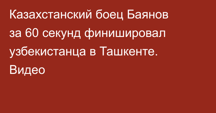 Казахстанский боец Баянов за 60 секунд финишировал узбекистанца в Ташкенте. Видео