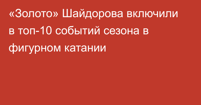 «Золото» Шайдорова включили в топ-10 событий сезона в фигурном катании