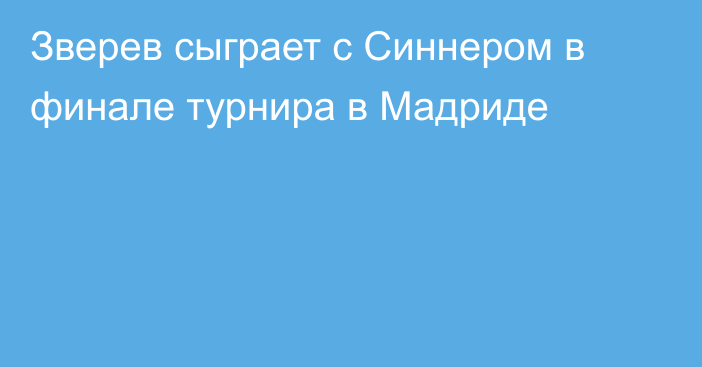 Зверев сыграет с Синнером в финале турнира в Мадриде