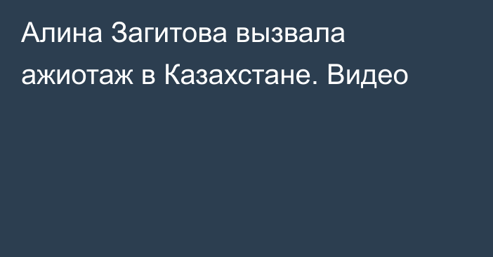 Алина Загитова вызвала ажиотаж в Казахстане. Видео