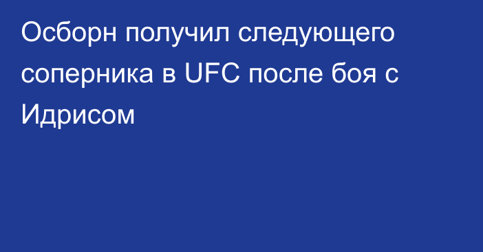 Осборн получил следующего соперника в UFC после боя с Идрисом