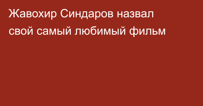Жавохир Синдаров назвал свой самый любимый фильм